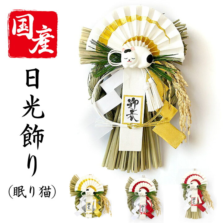 楽天市場 日本製 正月飾り 玄関 モダン しめ縄飾り シンプル しめ縄 リース おしゃれ 日光飾り 眠り猫 選べる4種類リース おしゃれ アレンジ 扇 自宅用 会社 オフィス マンション しめ飾り 正月飾り しめ縄 お飾り屋さん 楽天市場 日本製 正月飾り 玄関 モダン しめ縄飾り シンプル しめ縄 リース おしゃれ 日光飾り 眠り猫 選べる4種類リース おしゃれ アレンジ 扇 自宅用 会社 オフィス マンション しめ飾り 正月飾り しめ縄 お飾り屋さん