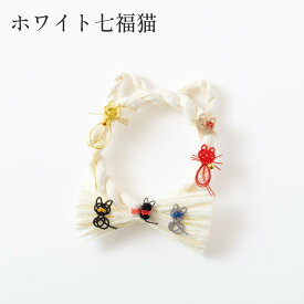 【お守りとして1年間飾れる】猫 しめ縄 しめニャわ ペット しめ縄 正月飾り 猫型しめ縄 ペット お正月飾り 玄関飾り 縁起物 七福猫 茶トラ キジトラ
