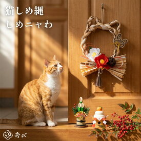 ＼次回販売は12/15前後の予定です／【猫好き推奨】猫 しめ縄 しめニャわ ペット しめ縄 正月飾り 猫型しめ縄 ペット お正月飾り 玄関飾り 縁起物 七福猫 茶トラ キジトラ
