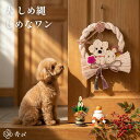 ＼週末限定クーポン／【しめなワン 七福わんこ】ペットしめ縄 犬 玄関飾り 正月飾り 迎春 うちの子と迎える新年 ベー…