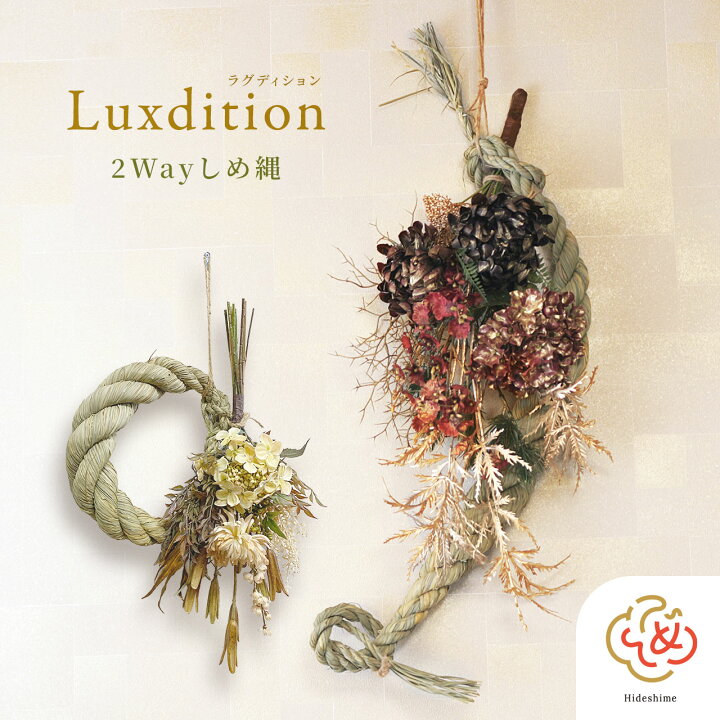 楽天市場】秀〆 正月飾り 特大 しめ縄 おしゃれ 【ラグディション  