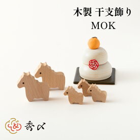 干支 置物 木製 午年 2026 【木製インテリア MOK】干支の置物 正月飾り 午 ウマ うま おしゃれ モダン コンパクト かわいい 正月 玄関 インテリア 縁起物 置き飾り しめ飾り 玄関飾り 馬