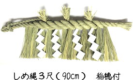 【ランキング1位受賞】秀〆 日本製 しめ縄 神棚 3尺 大黒〆 【新潟】 注連縄 神棚用 〆縄 新潟 上越 下越 中越 牛蒡〆 大根〆 神棚飾り 伝統 自宅用 会社 オフィス 正月飾り しめ飾り 神社 寺 境内 送料無料