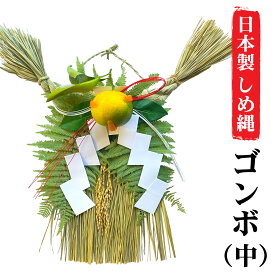 秀〆 日本製 しめ縄 玄関 しめ縄飾り ゴンボ 中 関西 伝統 自宅用 会社 オフィス 正月飾り しめ飾り ご当地飾り 生飾り 神社 寺 境内