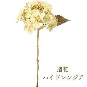 秀〆 材料 造花 アーティフィシャルフラワー ドライルックハイドレンジア 45cm 白 パーツ 素材 ハンドメイド アレンジ 手作り しめ飾り しめ縄
