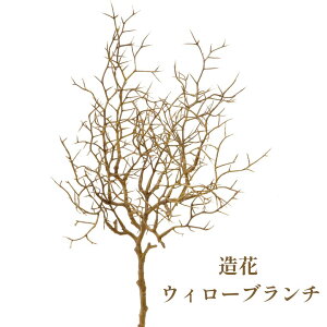 秀〆 材料 造花 アーティフィシャルフラワー ウィローブランチショート 44cm ブラウン パーツ 素材 ハンドメイド アレンジ 手作り しめ飾り しめ縄