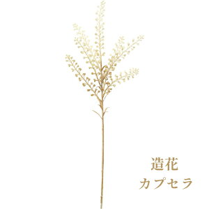 秀〆 材料 造花 アーティフィシャルフラワー カプセラ 45cm 白 パーツ 素材 ハンドメイド アレンジ 手作り しめ飾り しめ縄