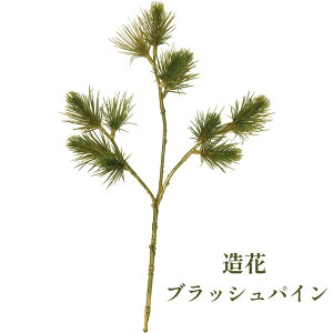 秀〆 材料 造花 アーティフィシャルフラワー ブラッシュパインスプレー 41cm パーツ 素材 ハンドメイド アレンジ 手作り しめ飾り しめ縄