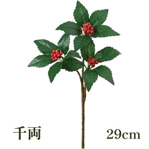 秀〆 千両 材料 造花 千両ピック 29cm レッド パーツ 素材 ハンドメイド アレンジ 手作り しめ飾り しめ縄