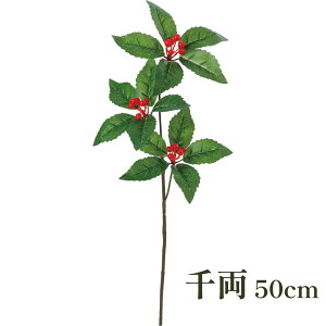 秀〆 千両 材料 造花 千両ピック 50cm 1本 千両3つ付 レッド パーツ 素材 ハンドメイド アレンジ 手作り しめ飾り しめ縄