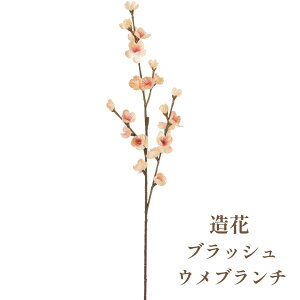 秀〆 材料 造花 アーティフィシャルフラワー ブラッシュウメブランチ 64cm ピンク パーツ 素材 ハンドメイド アレンジ 手作り しめ飾り しめ縄