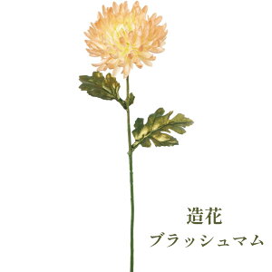 秀〆 材料 造花 アーティフィシャルフラワー ブラッシュマム 60cm 黄色 パーツ 素材 ハンドメイド アレンジ 手作り しめ飾り しめ縄