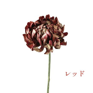 秀〆 材料 造花 アーティフィシャルフラワー ブリリアントゴールドマム 55cm 赤 紫 パーツ 素材 ハンドメイド アレンジ 手作り しめ飾り しめ縄