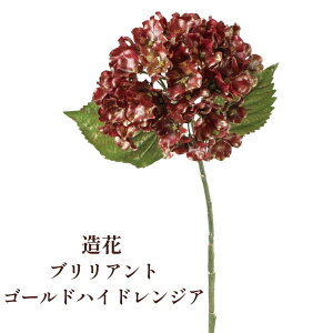 秀〆 材料 造花 アーティフィシャルフラワー ブリリアントゴールドハイドレンジア 53cm 赤 パーツ 素材 ハンドメイド アレンジ 手作り しめ飾り しめ縄