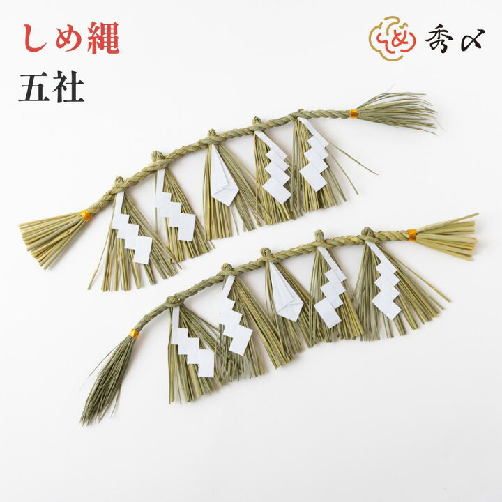 楽天市場】秀〆 日本製 しめ縄 神棚 五社用 【東海】 注連縄 〆縄 自宅 