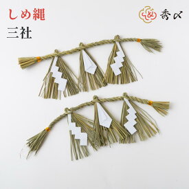 秀〆 日本製 しめ縄 神棚 三社用 大 【東海】 注連縄 〆縄 自宅用 会社 オフィス 正月飾り しめ飾り ご当地飾り 伝統 神社 寺 境内 お正月飾り