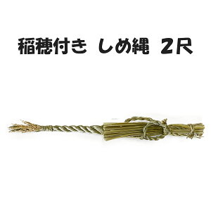 【早割5%オフ10月末まで】秀〆 国産 神棚 しめ縄 2尺 稲穂付き 【広島】 注連縄 〆縄 自宅用 会社 オフィス 正月飾り しめ飾り ご当地飾り 伝統 神社 寺 境内