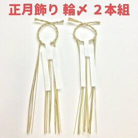 楽天市場 正月飾り 輪飾りの通販