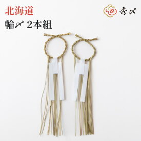 秀〆 正月飾り しめ縄飾り しめ飾り しめ縄 北海道 輪〆2本組注連縄 〆縄 輪宝 裏白 輪飾り 水廻り 伝統 自宅用 会社 オフィス 神社 寺 境内 お正月飾り