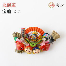 秀〆 正月飾り しめ縄飾り しめ飾り 神棚飾り ご当地飾り 【北海道】 宝船 ミニ 伝統 宝章 扇 自宅用 会社 オフィス 室内 お正月飾り