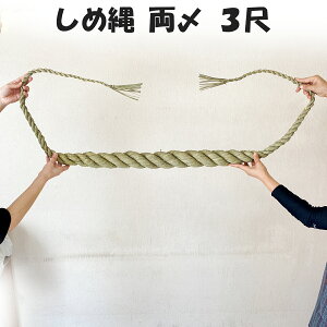 秀〆 神社 しめ縄 両〆 3尺 注連縄 〆縄 自宅用 会社 オフィス 正月飾り しめ飾り ご当地飾り 伝統 神社 寺 境内