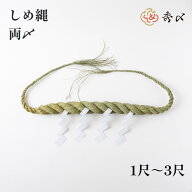 秀〆 神社 しめ縄 両〆 1尺 2尺 3尺 注連縄 〆縄 自宅用 会社 オフィス 正月飾り しめ飾り ご当地飾り 伝…
