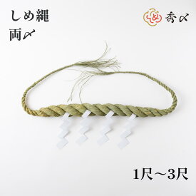 秀〆 神社 しめ縄 両〆 1尺 2尺 3尺 注連縄 〆縄 自宅用 会社 オフィス 正月飾り しめ飾り ご当地飾り 伝統 神社 寺 境内 お正月飾り