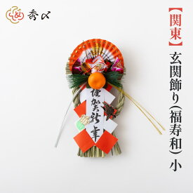 秀〆 正月飾り 玄関 しめ縄飾り ドア しめ縄 しめ飾り ご当地飾り 【関東】玄関飾り （福寿和）小 伝統 玉飾り アレンジ 扇 自宅用 会社 オフィス お正月飾り