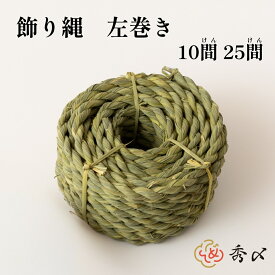 秀〆 地鎮祭 しめ縄 飾り縄 左縄 150尺 60尺 25間 10間 45m 18m 注連縄 〆縄 祭 バラ締め バラじめ バラ〆 町締め 町じめ 町〆 間締め 間じめ 間〆 町内会 会社 正月飾り しめ飾り 伝統 神社 寺 境内 お正月飾り