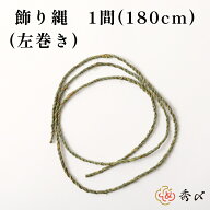 秀〆 地鎮祭 しめ縄 飾り縄 左縄 6尺 1間（180cm） 注連縄 〆縄 祭 バラ締め バラじめ バラ〆 町締め 町…