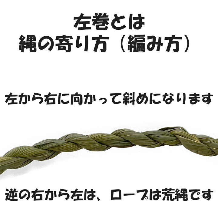 楽天市場 日限定5 オフクーポン配布中 地鎮祭 しめ縄 飾り縄 左縄 150尺 25間 ４５ｍ 注連縄 〆縄 祭 バラ締め バラじめ バラ〆 町締め 町じめ 町〆 間締め 間じめ 間〆 町内会 会社 正月飾り しめ飾り 伝統 神社 寺 境内 正月飾り しめ縄 お飾り屋さん