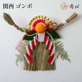 秀〆 しめ縄 関西 玄関 しめ縄飾り アレンジゴンボ 大 伝統 自宅用 会社 オフィス 正月飾り しめ飾り ご当地飾り 神社 寺 境内 お正月飾り
