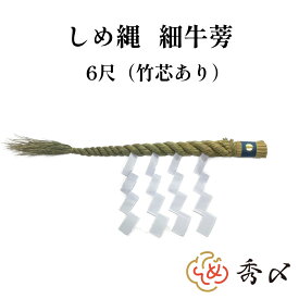 秀〆 しめ縄 神棚 6尺 細ごぼう 【送料無料】神社 注連縄 〆縄 牛蒡〆 大根〆 ごぼうじめ 神棚 神棚飾り 伝統 自宅用 会社 オフィス 正月飾り しめ飾り 寺 境内 お正月飾り