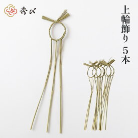 秀〆 正月飾り しめ飾り しめ縄 輪じめ 上輪 5本注連縄 〆縄 輪宝 裏白 輪飾り 水廻り 伝統 自宅用 会社 オフィス 神社 寺 境内 お正月飾り