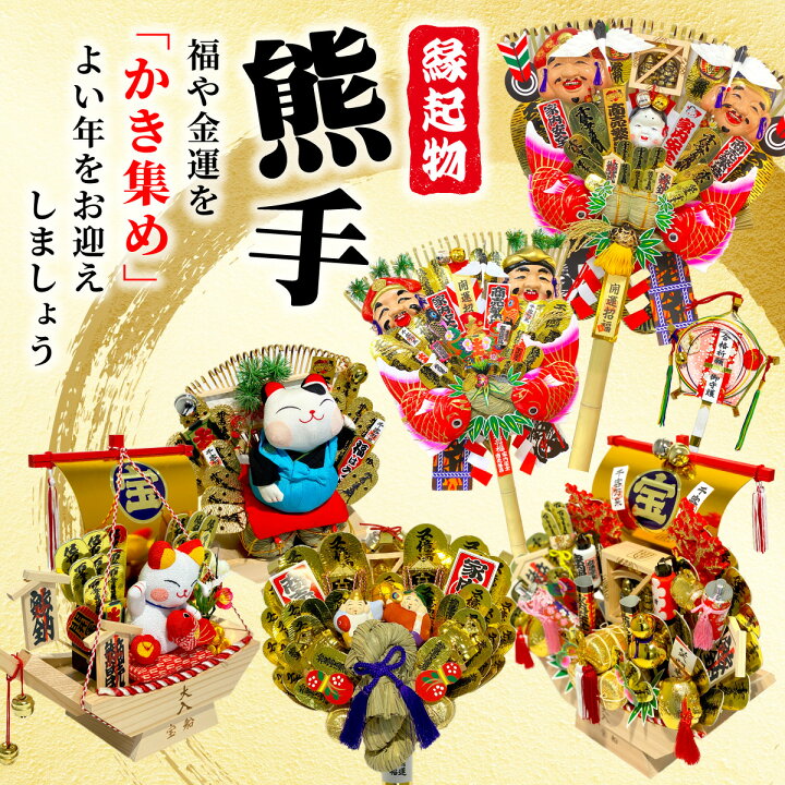 楽天市場】熊手 縁起物 関西流熊手9寸（上） 飾り方 酉の市 意味 玄関 