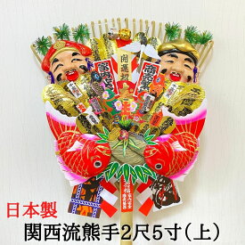 熊手 縁起物 関西流熊手2尺5寸（上） 飾り方 酉の市 意味 玄関 自宅用 会社 オフィス マンション 受付 室内 正月 正月飾り しめ飾り 玄関飾り 室内飾り お正月飾り