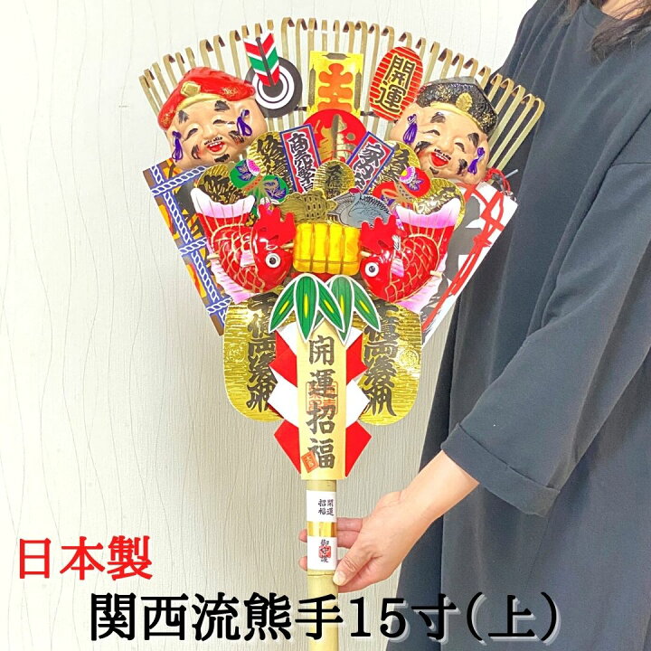 楽天市場】熊手 縁起物 関西流熊手15寸（上） 飾り方 酉の市 意味 玄関 