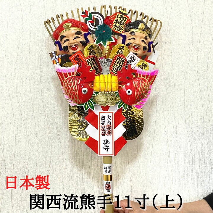 楽天市場】熊手 縁起物 関西流熊手11寸（上） 飾り方 酉の市 意味 玄関 