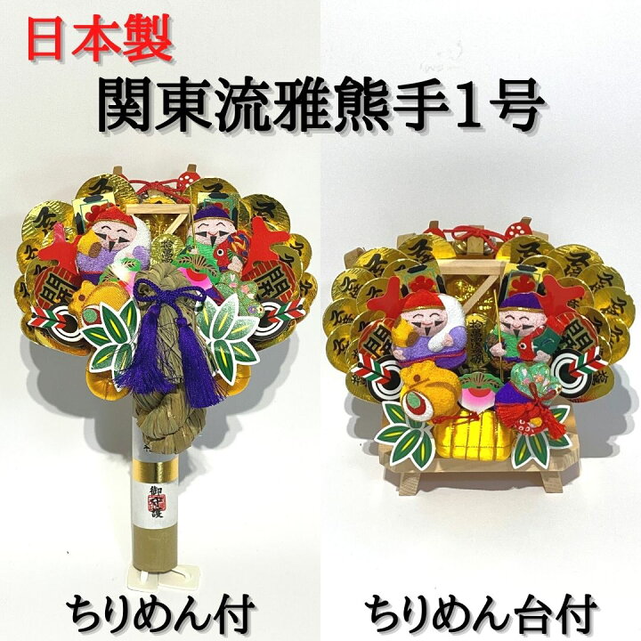 本日使えるクーポン配布中 熊手 縁起物 受付 しめ飾り マンション 酉の市 自宅用 室内 意味 関西流熊手２尺５寸 正月 オフィス 玄関 正月飾り 室内 飾り 上 会社 飾り方 玄関飾り