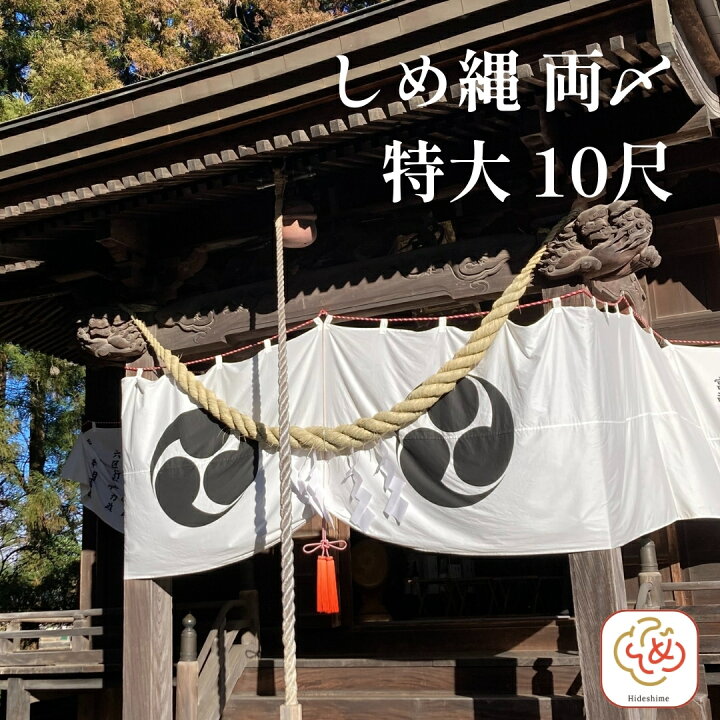 楽天市場】秀〆 神社 しめ縄 両〆 10尺 藁 特大 注連縄 〆縄 自宅用 