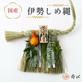 秀〆 日本製 国産 しめ縄 玄関 しめ縄飾り 年飾り 笑門 商売繁盛 蘇民将来 大 中 小 木札 伊勢 三重 関西 伝統 自宅用 会社 オフィス 正月飾り しめ飾り ご当地飾り 生飾り 神社 寺 境内