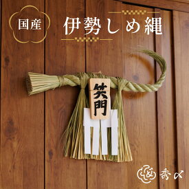 秀〆 日本製 国産 しめ縄 玄関 しめ縄飾り 年飾り 笑門 商売繁盛 蘇民将来 大 中 小 木札 伊勢 三重 関西 伝統 自宅用 会社 オフィス 正月飾り しめ飾り ご当地飾り 生飾り 神社 寺 境内