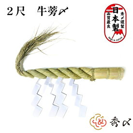 秀〆 しめ縄 【送料無料】 国産 日本製 神棚 2尺 ごぼう 注連縄 〆縄 牛蒡〆 大根〆 ごぼうじめ 神棚 神棚飾り 伝統 自宅用 会社 オフィス 正月飾り しめ飾り 神社 寺 境内