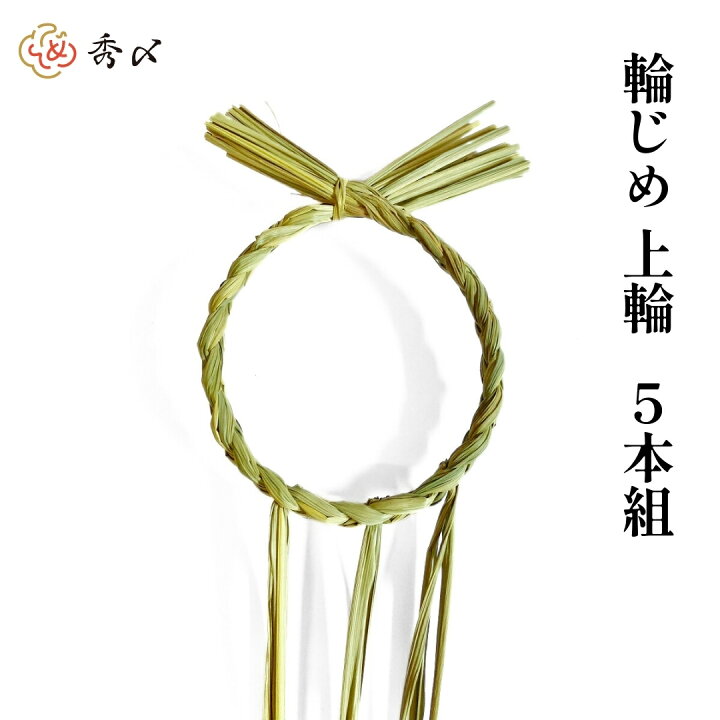 楽天市場】秀〆 正月飾り しめ飾り しめ縄 輪じめ 上輪 5本注連縄 〆 