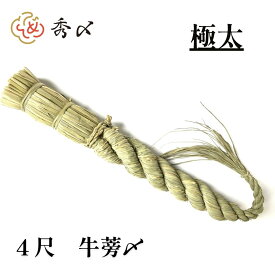 【楽天1位】【送料無料】秀〆 しめ縄 神棚 極太 4尺 ごぼう 注連縄 〆縄 牛蒡〆 大根〆 ごぼうじめ 神棚 神棚飾り 伝統 自宅用 会社 オフィス 正月飾り しめ飾り 神社 寺 境内 お正月飾り