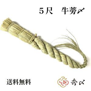 【送料無料】秀〆 しめ縄 神棚 5尺 ごぼう 注連縄 〆縄 牛蒡〆 大根〆 ごぼうじめ 神棚 神棚飾り 伝統 自宅用 会社 オフィス 正月飾り しめ飾り 神社 寺 境内