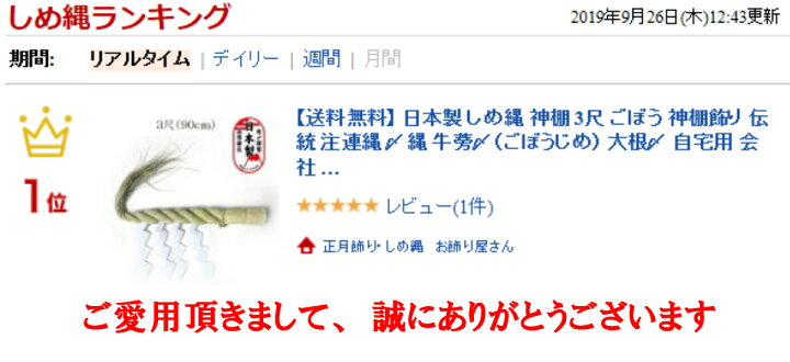 楽天市場】【ランキング１位受賞】しめ縄 ３尺 日本製 国産 送料無料 しめ縄 神棚 ３尺 注連縄 〆縄 牛蒡〆 大根〆 ごぼう ごぼうじめ 神棚飾り  伝統 自宅用 会社 オフィス 正月飾り しめ飾り 神社 寺 境内 : 正月飾り・しめ縄 お飾り屋さん