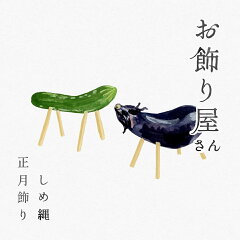 正月飾り・しめ縄　お飾り屋さん