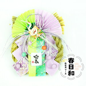 【リース 春日和】正月飾り 迎春 しめ縄 玄関 ドア おしゃれ