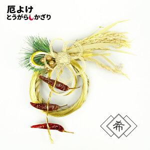 【厄除けとうがらし飾り希】 唐辛子 魔除け 正月飾り モダン しめ縄 おしゃれ リース 玄関飾り インテリア